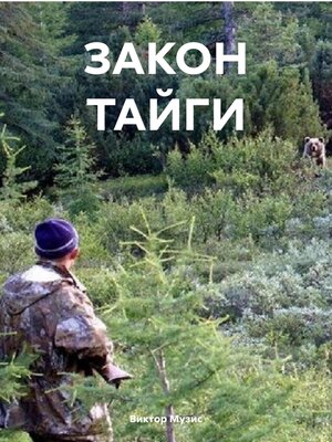 cover image of ЗАКОН ТАЙГИ